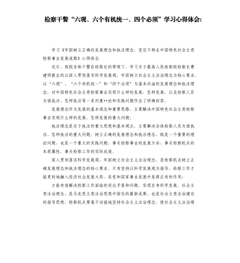 检察干警“六观、六个有机统一、四个必须”学习心得体会.docx_第1页