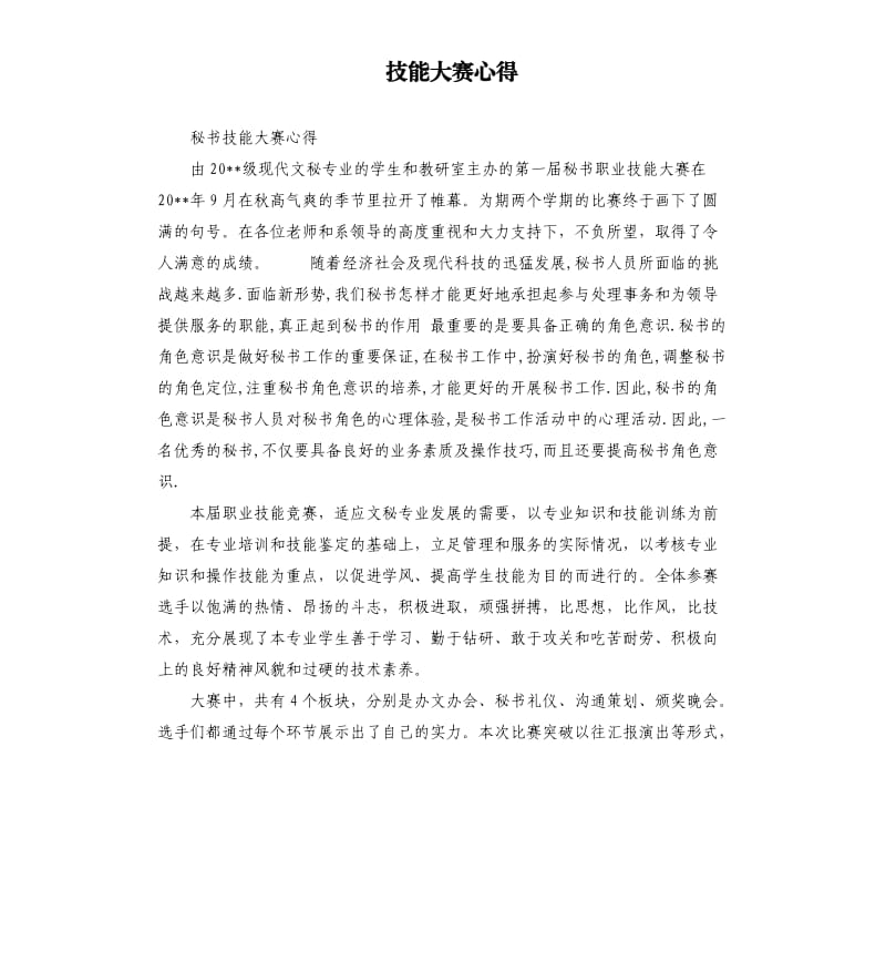 技能大賽心得.docx_第1頁