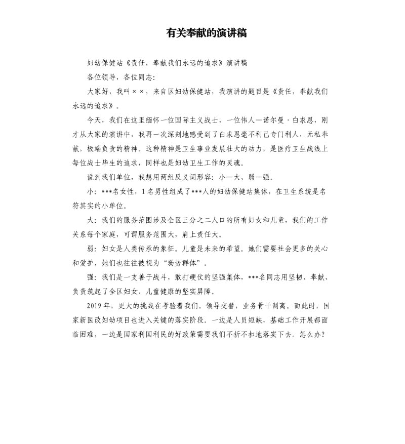 有关奉献的演讲稿.docx_第1页