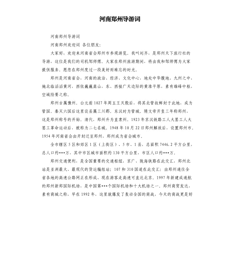 河南郑州导游词.docx_第1页