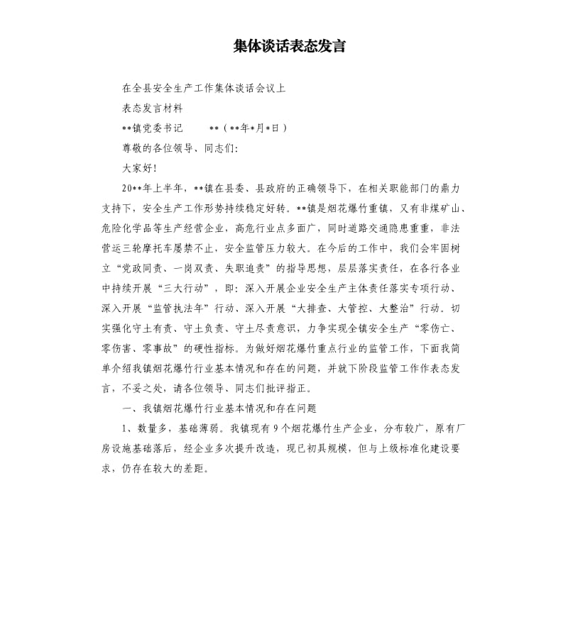 集體談話(huà)表態(tài)發(fā)言.docx_第1頁(yè)