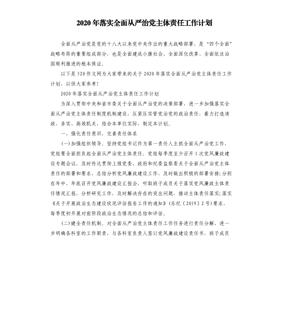 2020年落实全面从严治党主体责任工作计划.docx_第1页