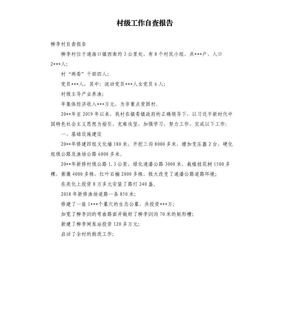 村级工作自查报告.docx_第1页