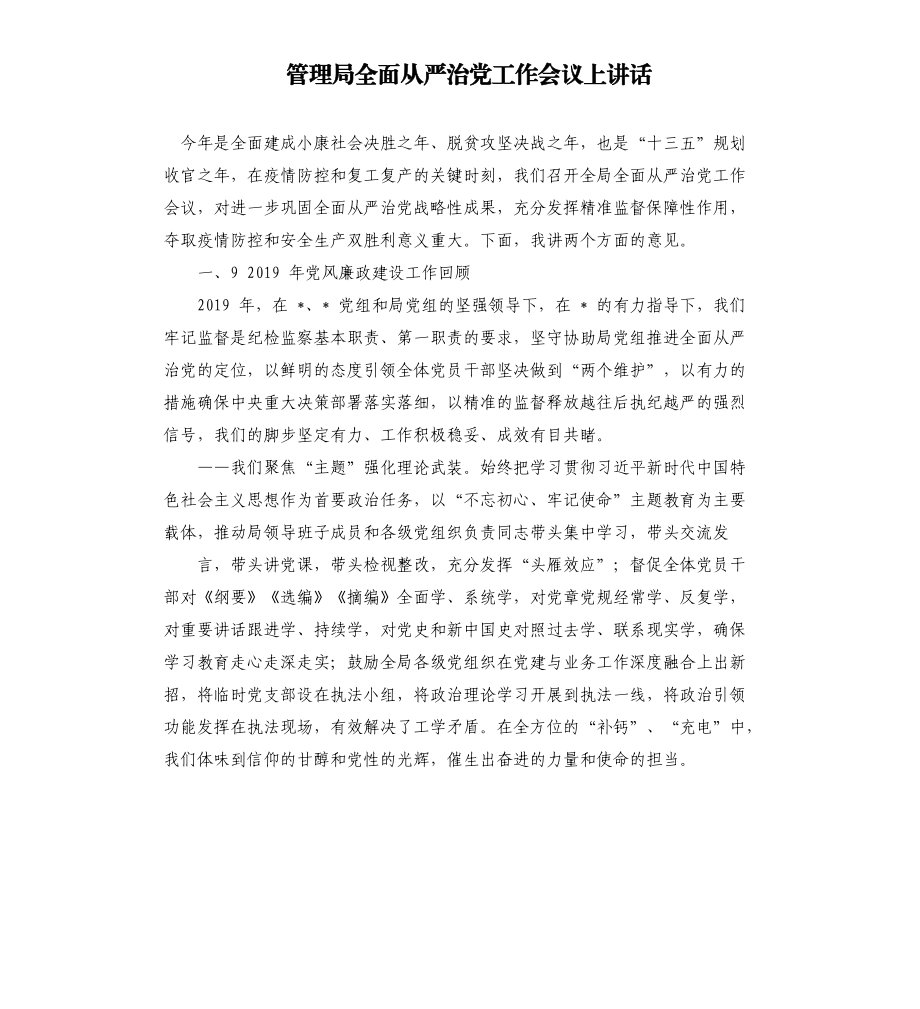 管理局全面从严治党工作会议上讲话.docx_第1页