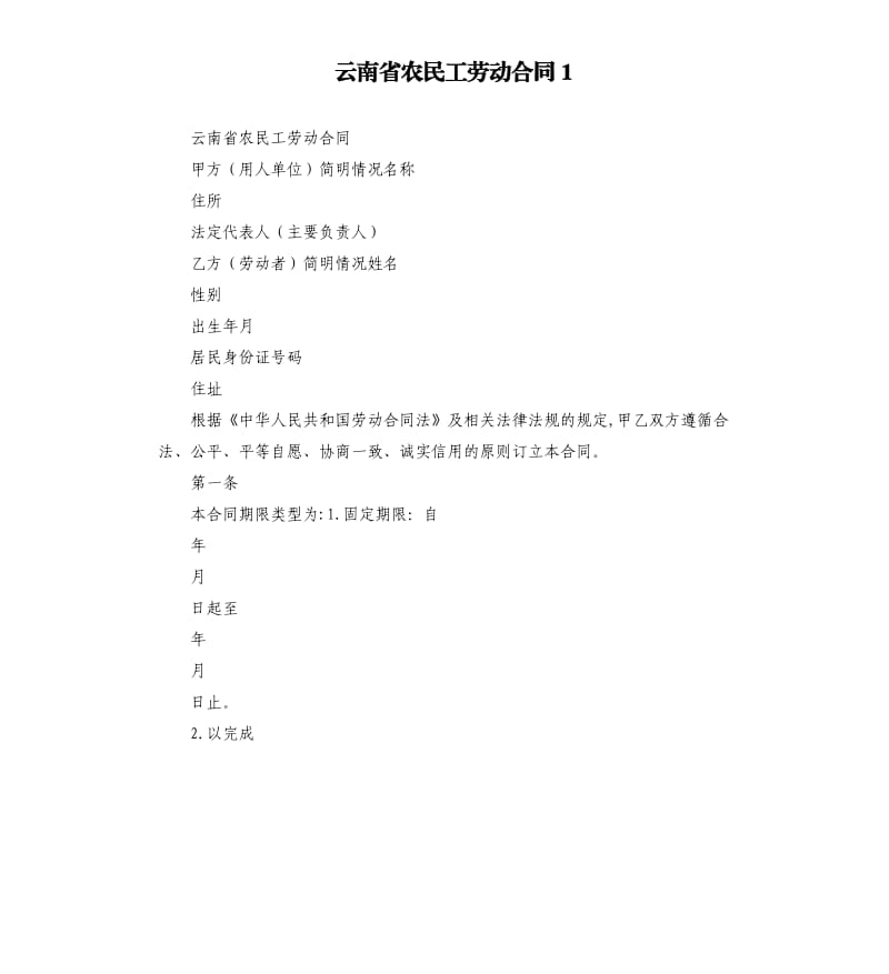 云南省农民工劳动合同1.docx_第1页