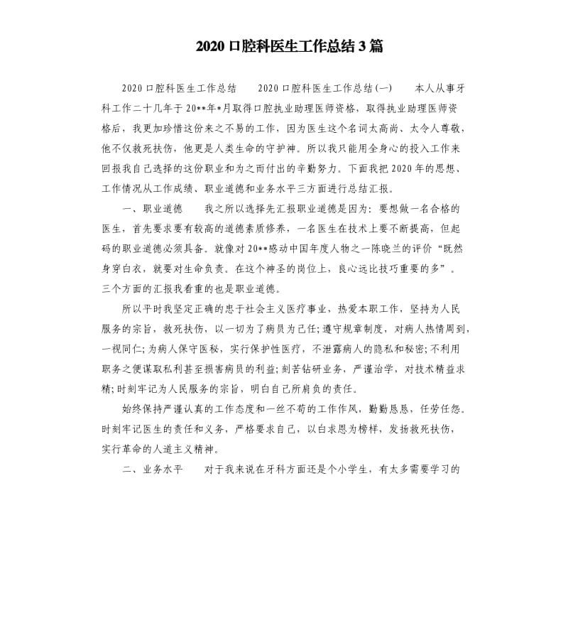 2020口腔科医生工作总结3篇.docx_第1页