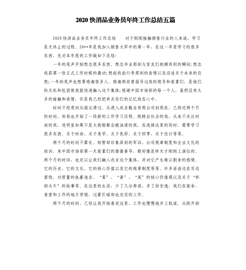 2020快消品业务员年终工作总结五篇.docx_第1页