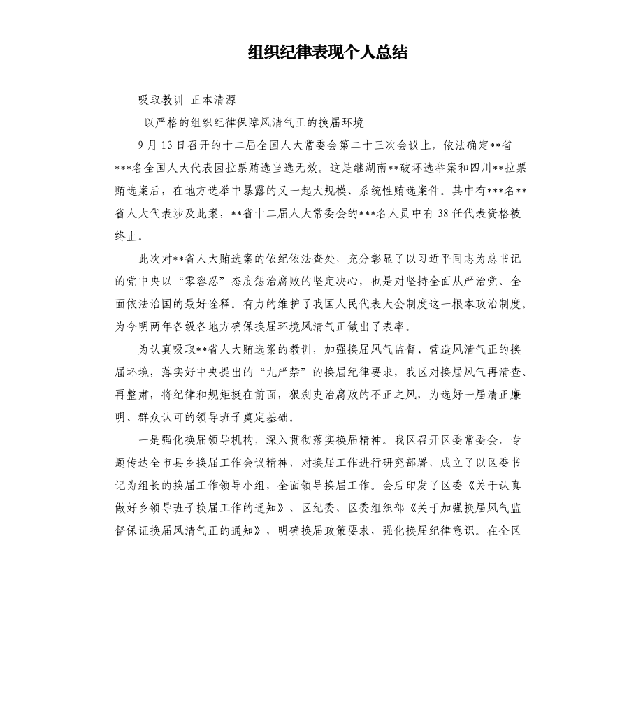 組織紀律表現(xiàn)個人總結(jié).docx_第1頁