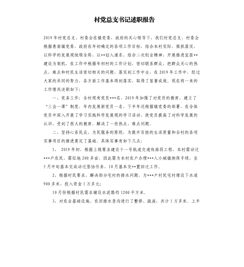 村党总支书记述职报告.docx_第1页