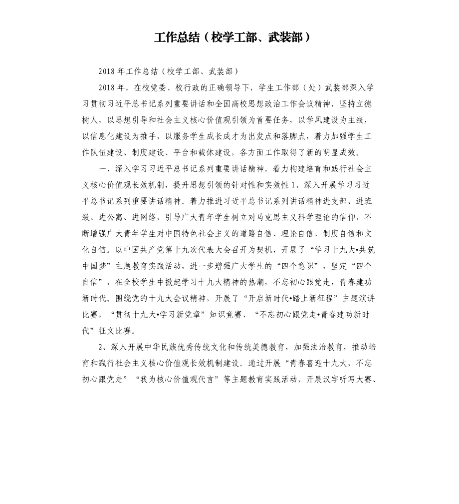 工作总结（校学工部、武装部）.docx_第1页