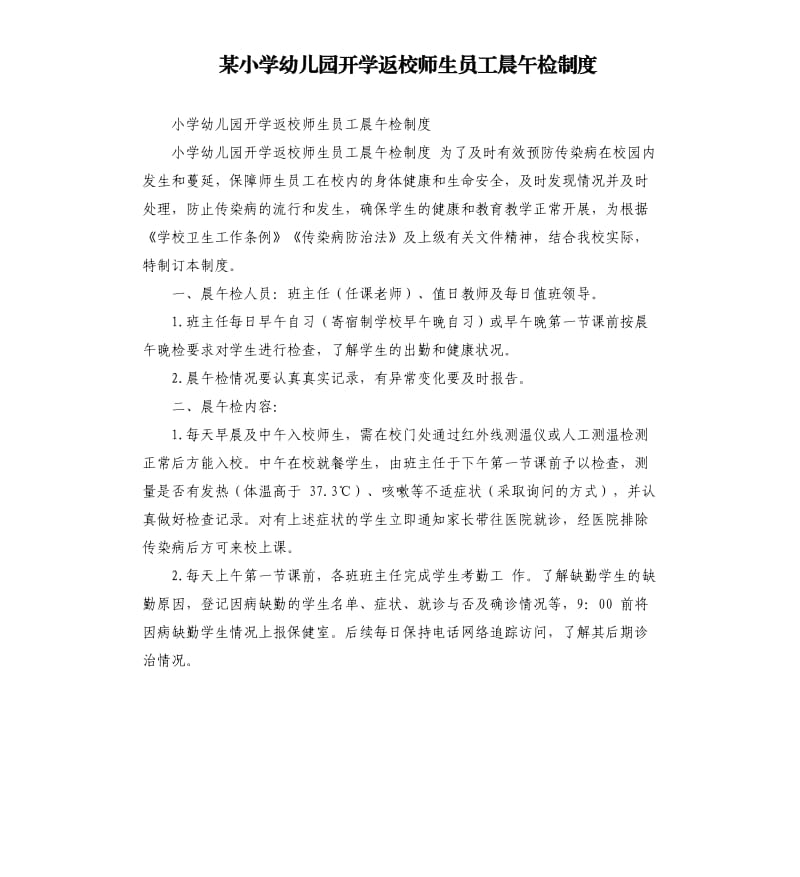 某小学幼儿园开学返校师生员工晨午检制度.docx_第1页