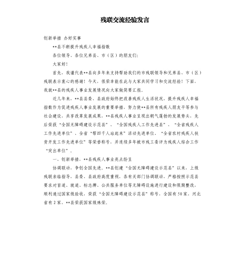 残联交流经验发言.docx_第1页