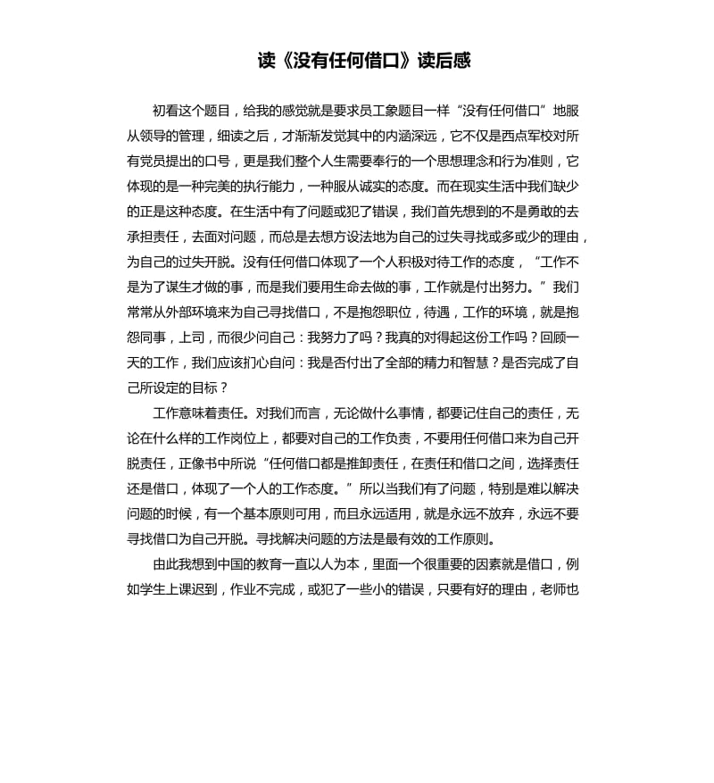 讀《沒有任何借口》讀后感.docx_第1頁