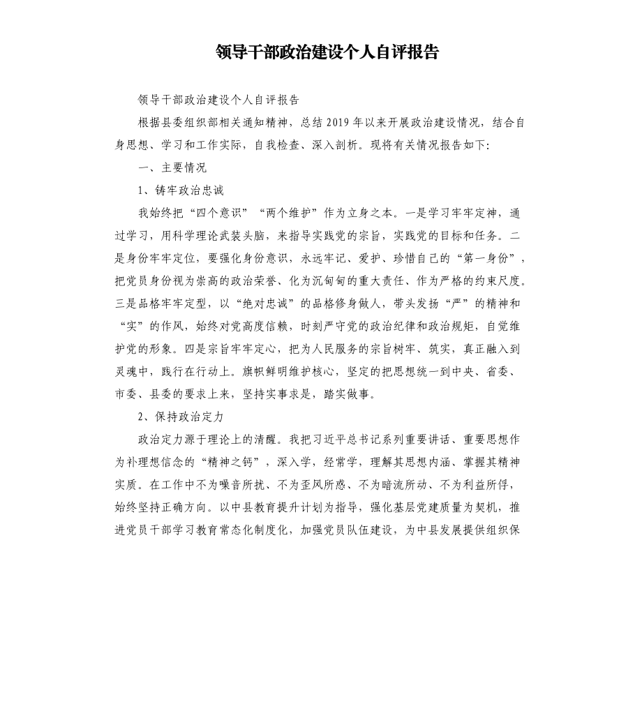 领导干部政治建设个人自评报告.docx_第1页