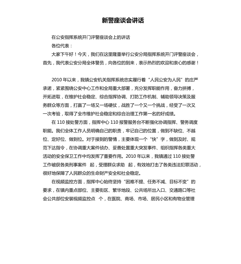 新警座谈会讲话.docx_第1页