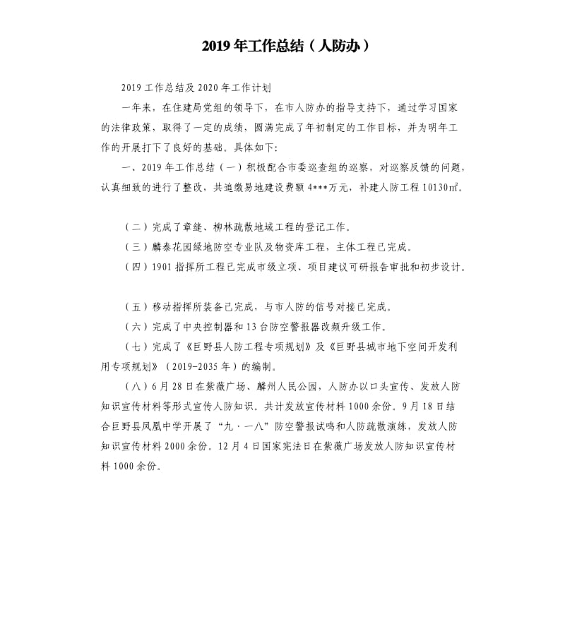 2019年工作总结（人防办）.docx_第1页