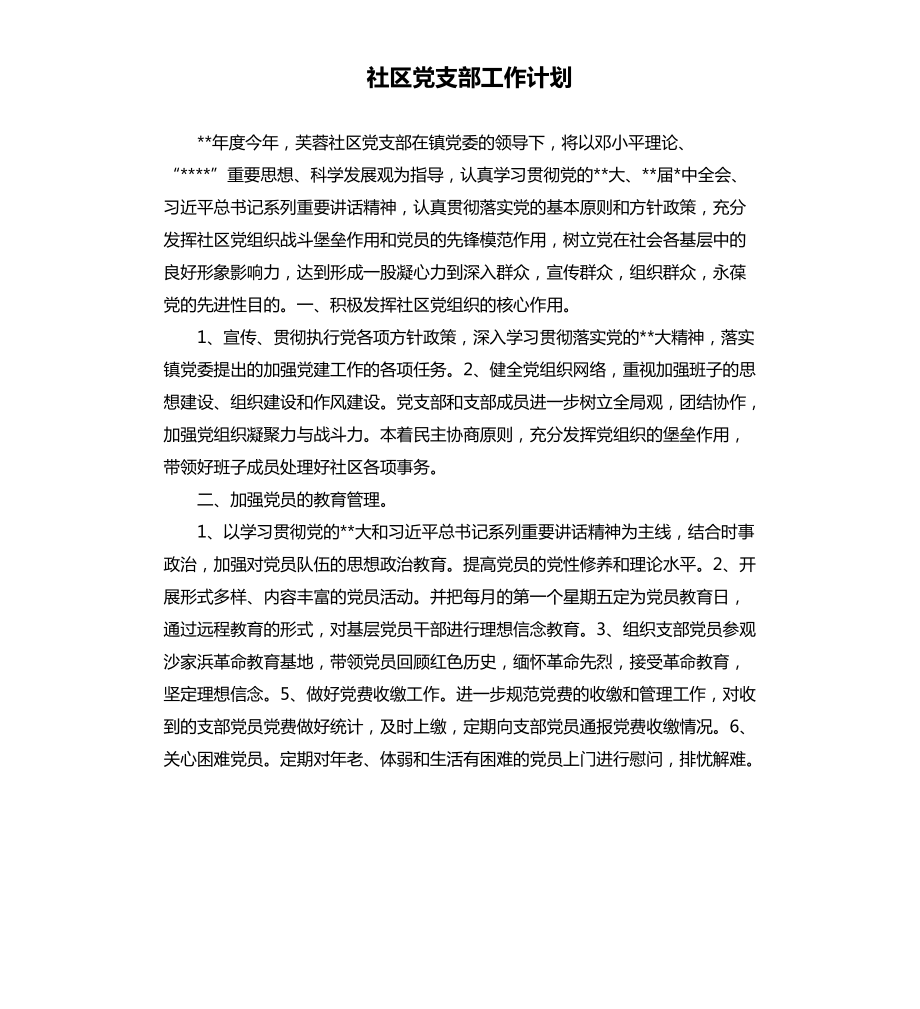 社区党支部工作计划.docx_第1页