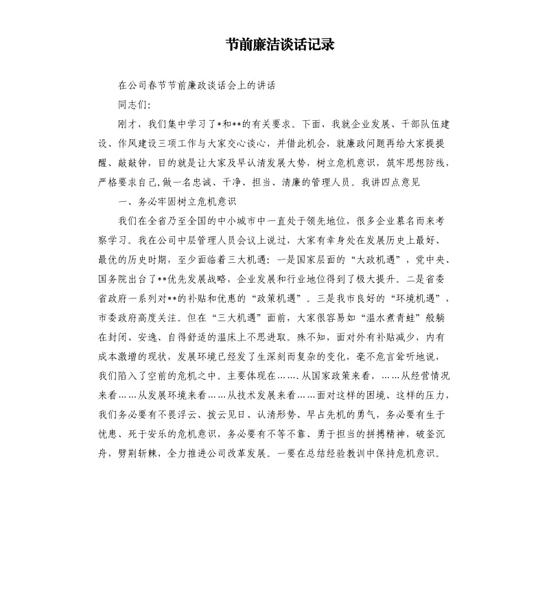 节前廉洁谈话记录.docx_第1页