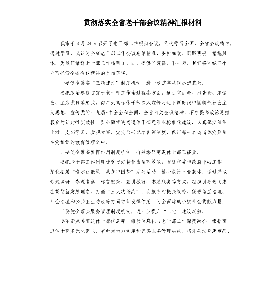 贯彻落实全省老干部会议精神汇报材料.docx_第1页