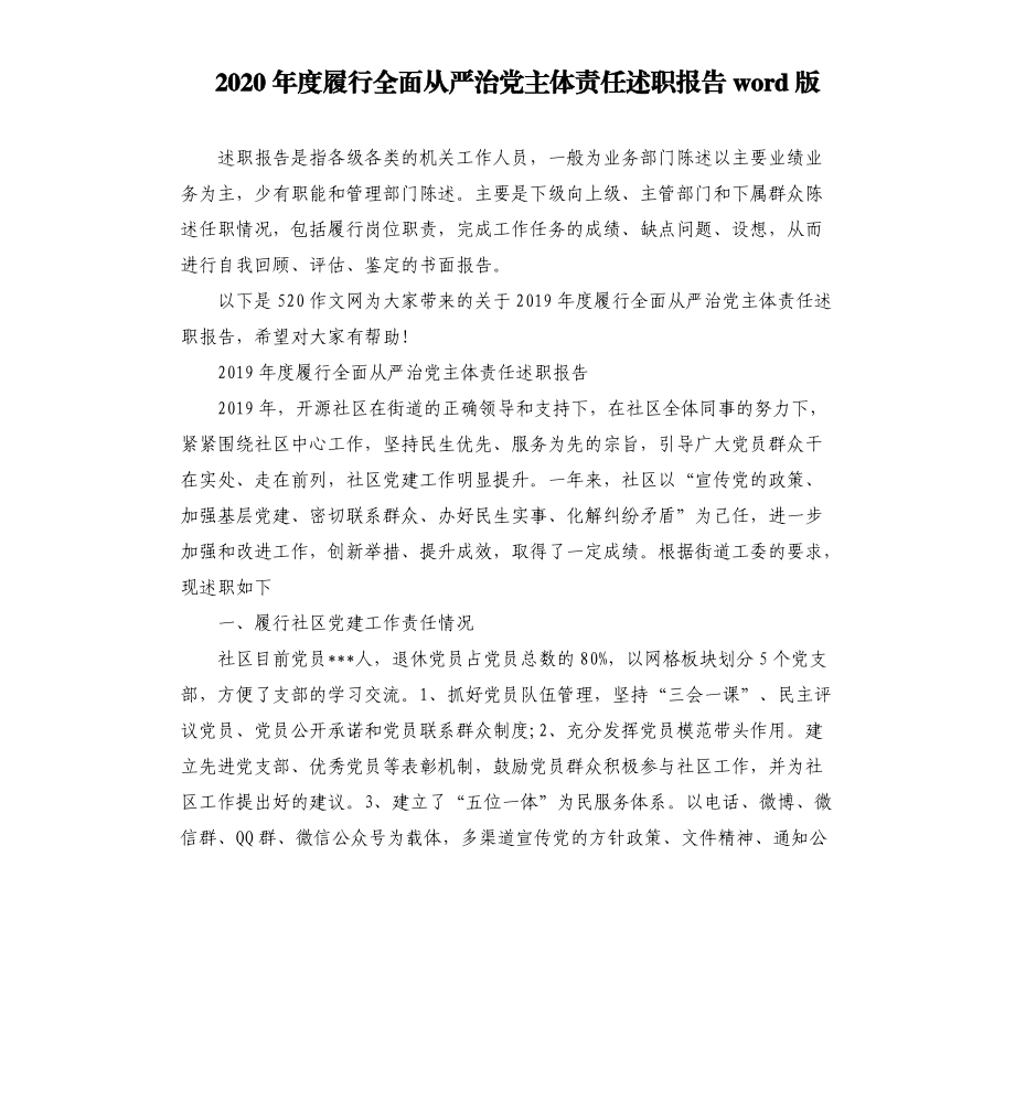 2020年度履行全面从严治党主体责任述职报告word版.docx_第1页