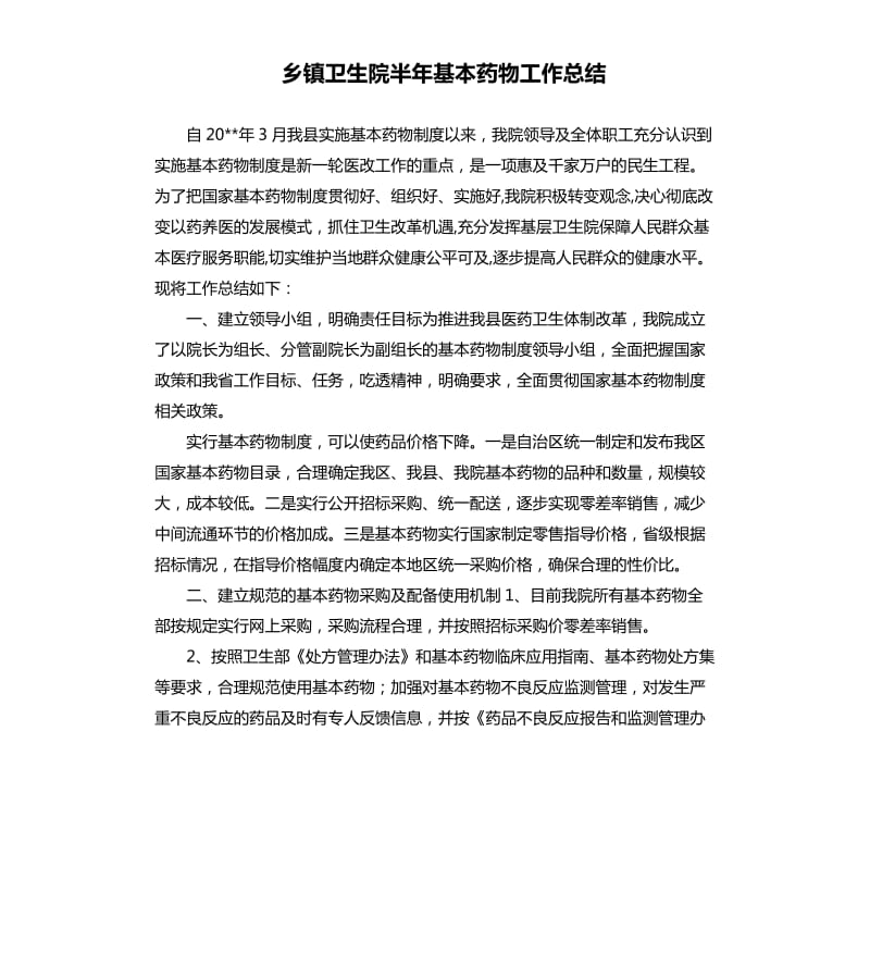 乡镇卫生院半年基本药物工作总结.docx_第1页