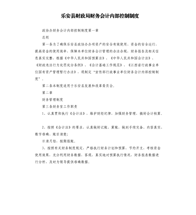 乐安县财政局财务会计内部控制制度.docx_第1页