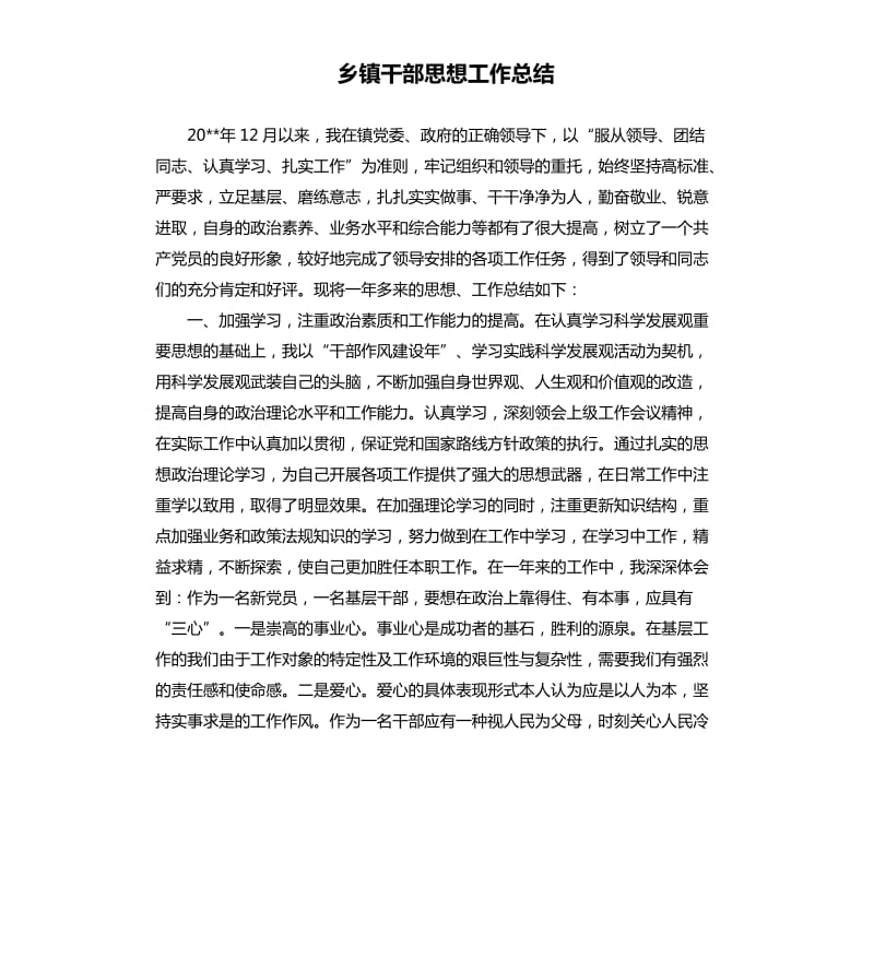 乡镇干部思想工作总结.docx_第1页