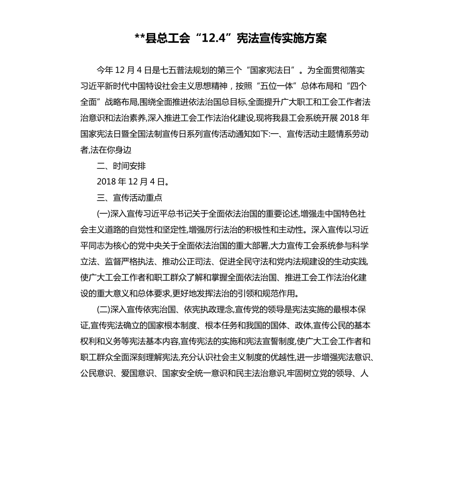 --县总工会“12.4”宪法宣传实施方案.docx_第1页