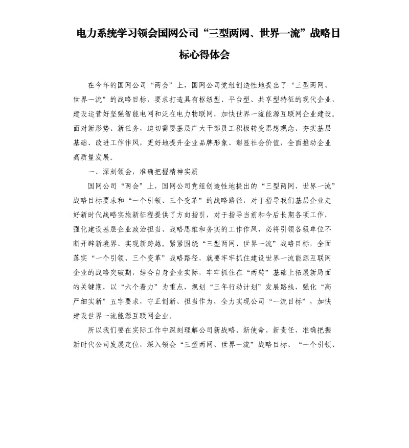 电力系统学习领会国网公司“三型两网、世界一流”战略目标心得体会.docx_第1页