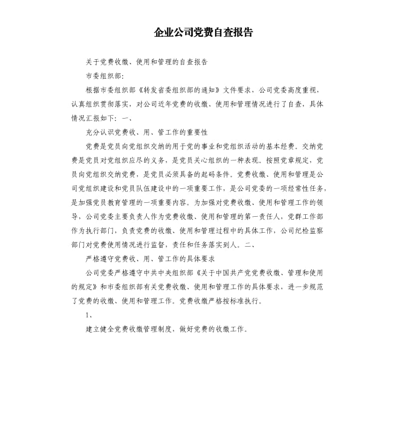 企业公司党费自查报告.docx_第1页