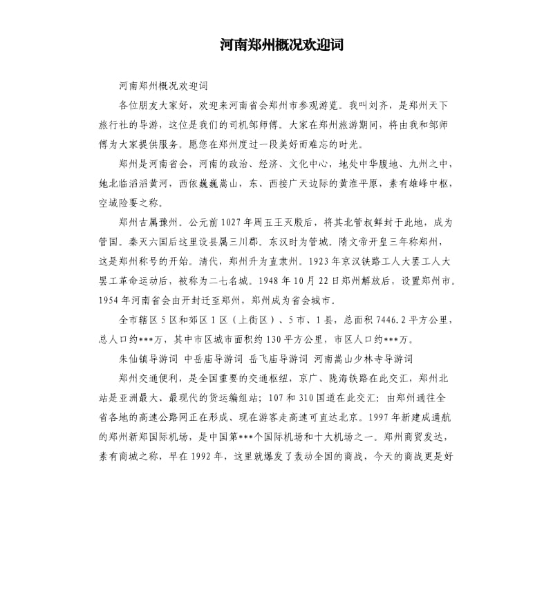 河南鄭州概況歡迎詞.docx_第1頁