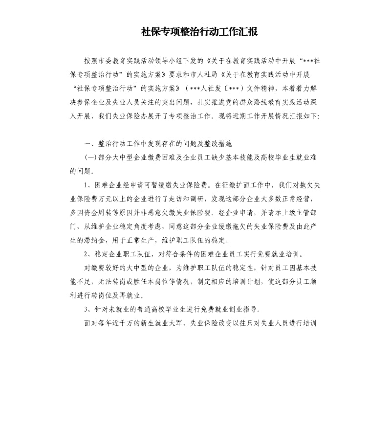 社保專(zhuān)項(xiàng)整治行動(dòng)工作匯報(bào).docx_第1頁(yè)