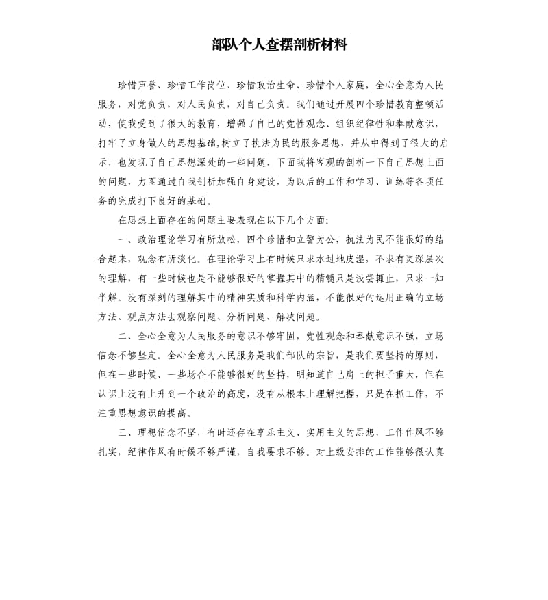 部隊(duì)個(gè)人查擺剖析材料.docx_第1頁