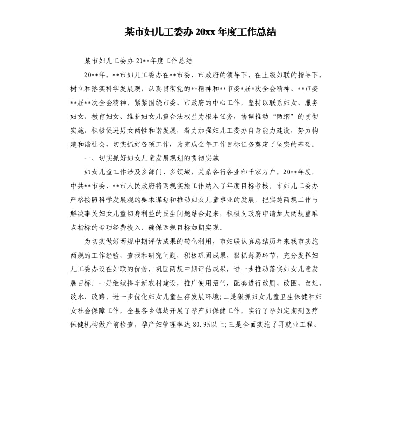 某市婦兒工委辦20 xx年度工作總結.docx_第1頁