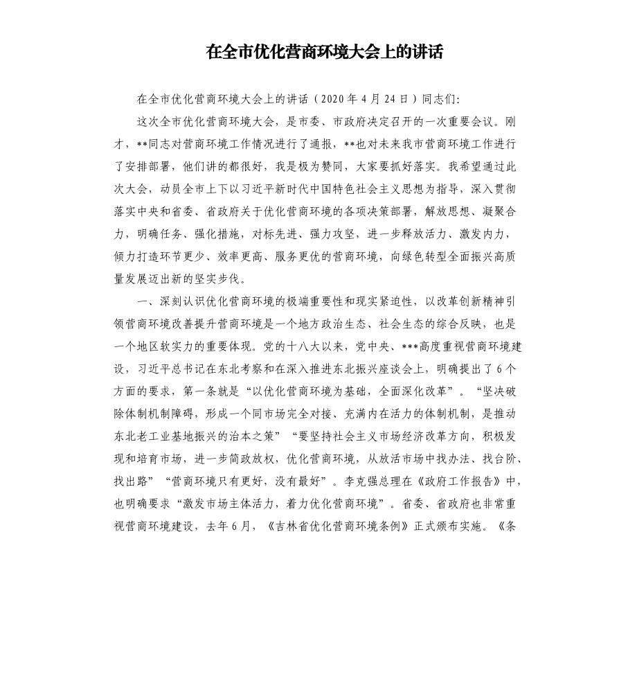 在全市优化营商环境大会上的讲话.docx_第1页