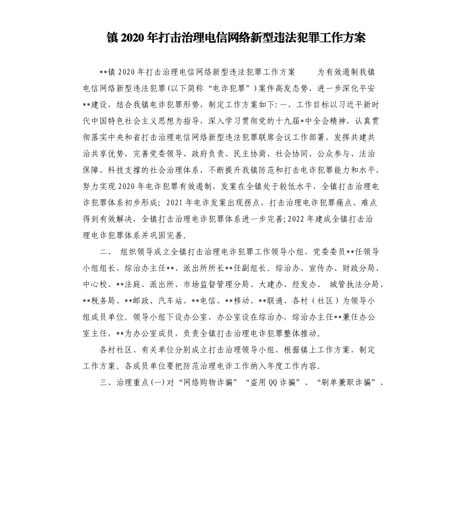 镇2020年打击治理电信网络新型违法犯罪工作方案.docx_第1页