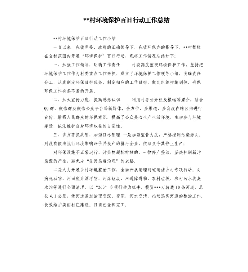 村环境保护百日行动工作总结.docx_第1页