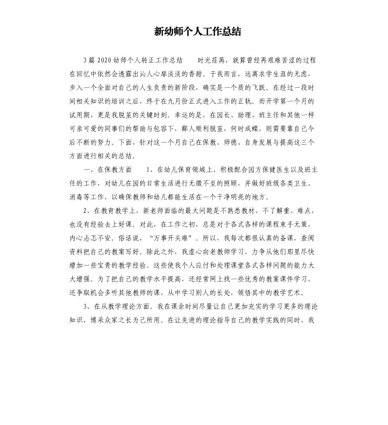 新幼师个人工作总结.docx_第1页