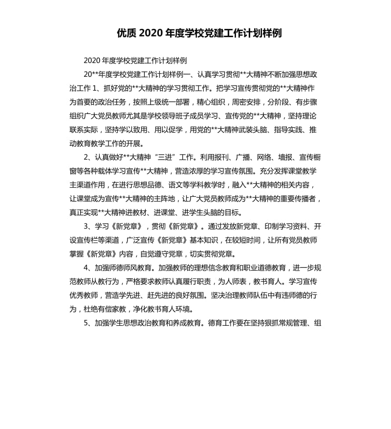 优质2020年度学校党建工作计划样例.docx_第1页