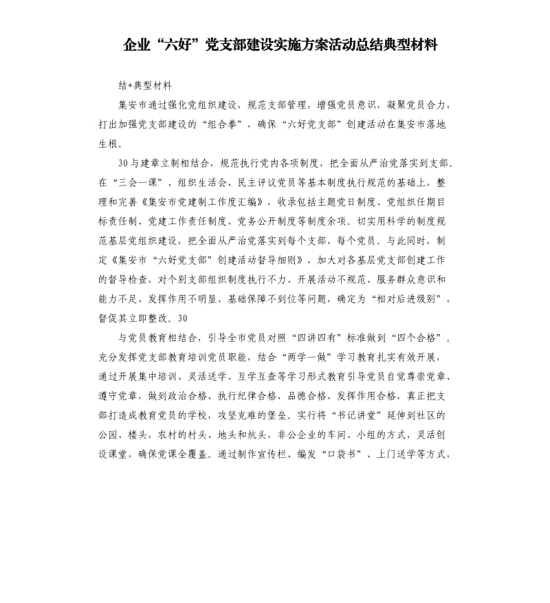 企业“六好”党支部建设实施方案活动总结典型材料.docx_第1页