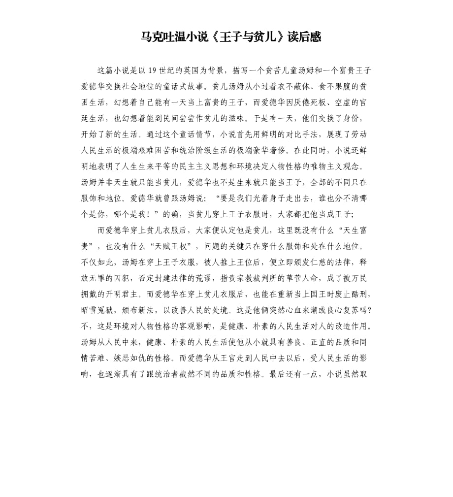 馬克吐溫小說《王子與貧兒》讀后感.docx_第1頁