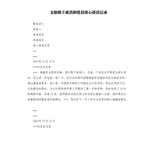 支部班子成員和黨員談心談話記錄.docx