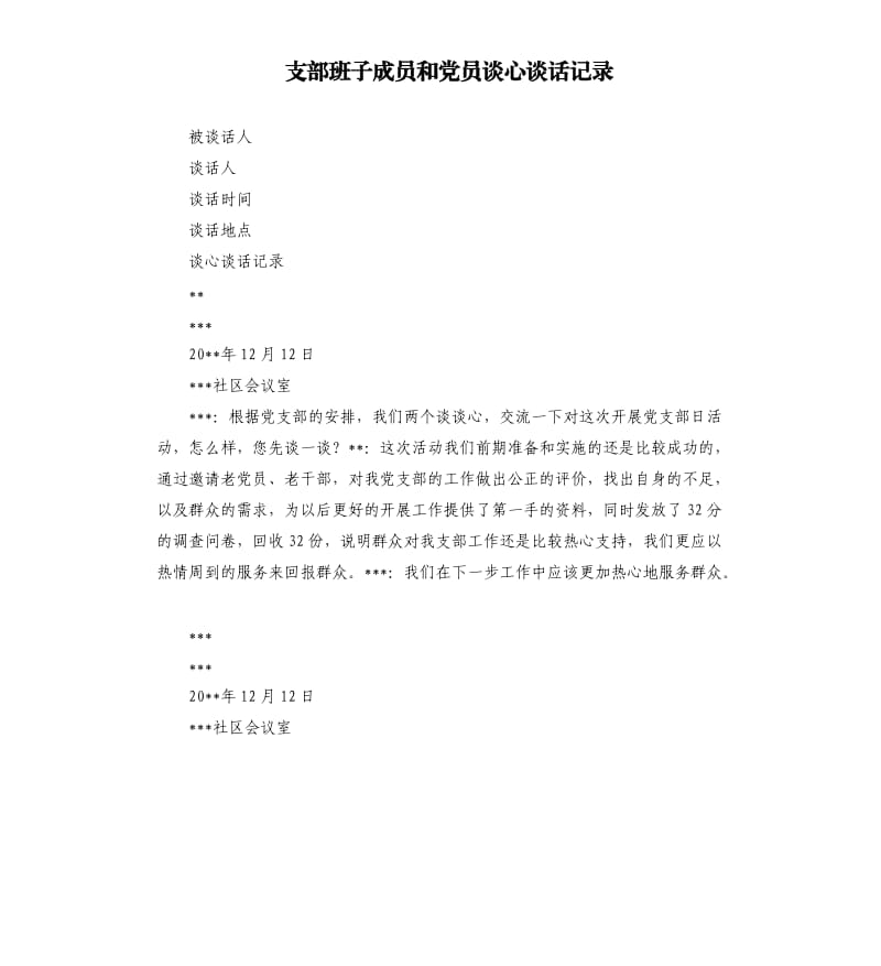 支部班子成員和黨員談心談話記錄.docx_第1頁(yè)