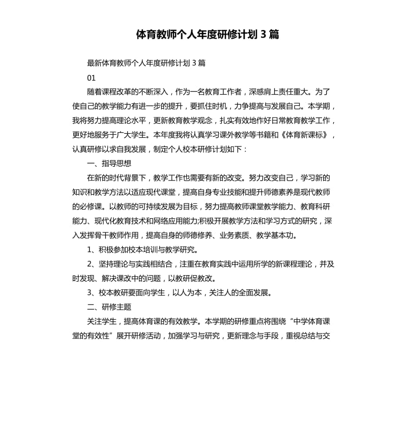 体育教师个人年度研修计划3篇.docx_第1页