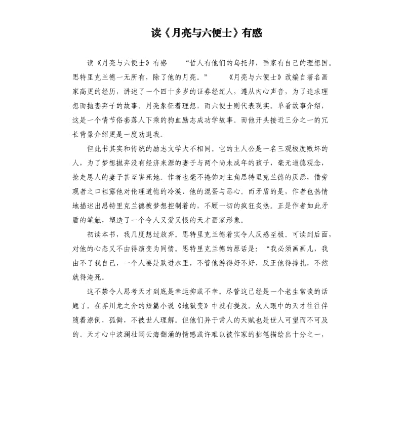 讀《月亮與六便士》有感.docx_第1頁