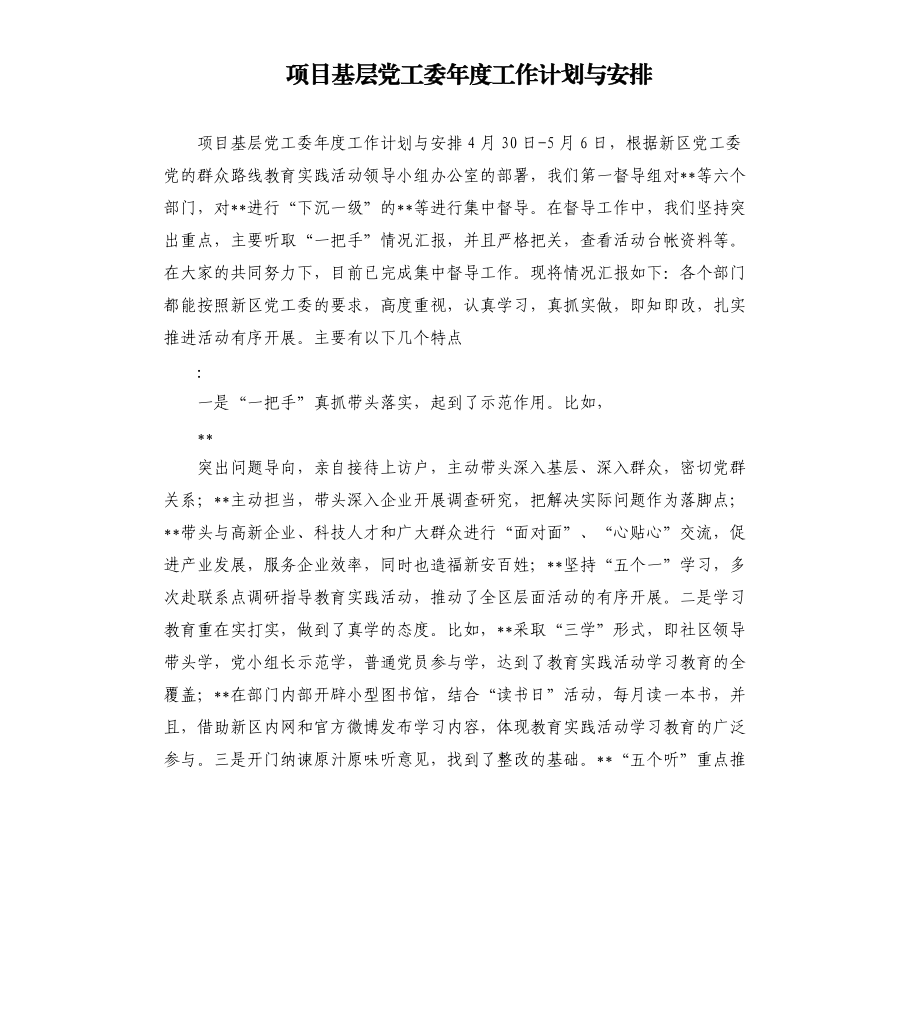 项目基层党工委年度工作计划与安排.docx_第1页