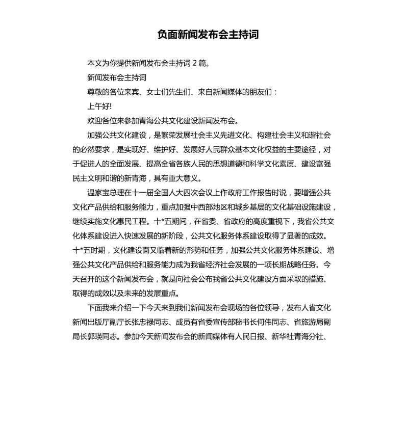 負(fù)面新聞發(fā)布會(huì)主持詞.docx_第1頁