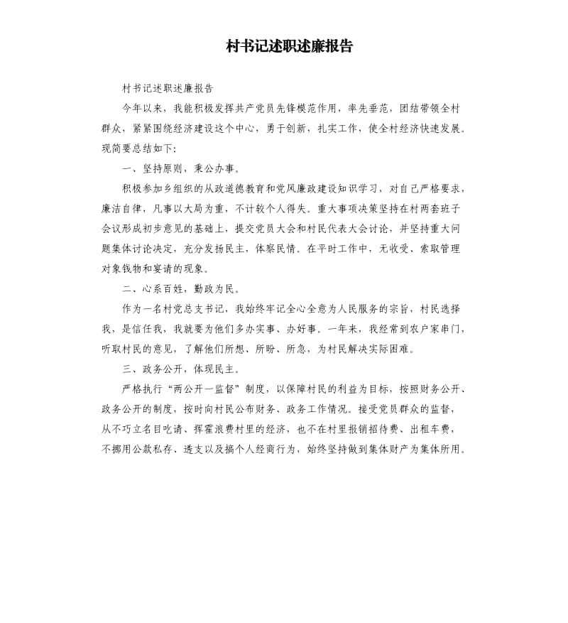 村書記述職述廉報(bào)告.docx_第1頁(yè)