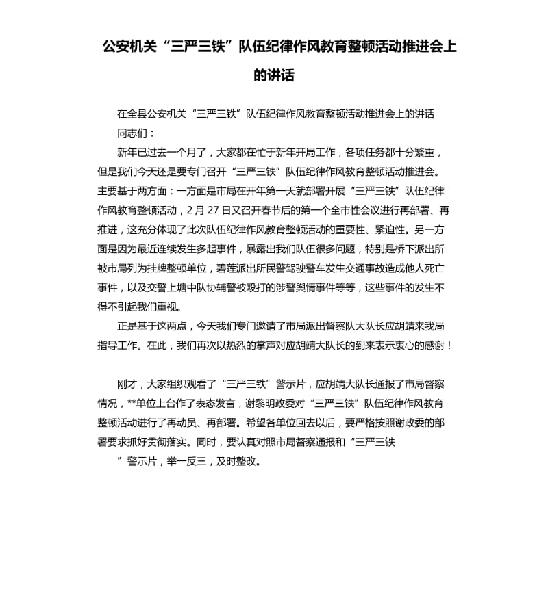 公安機關“三嚴三鐵”隊伍紀律作風教育整頓活動推進會上的講話.docx_第1頁