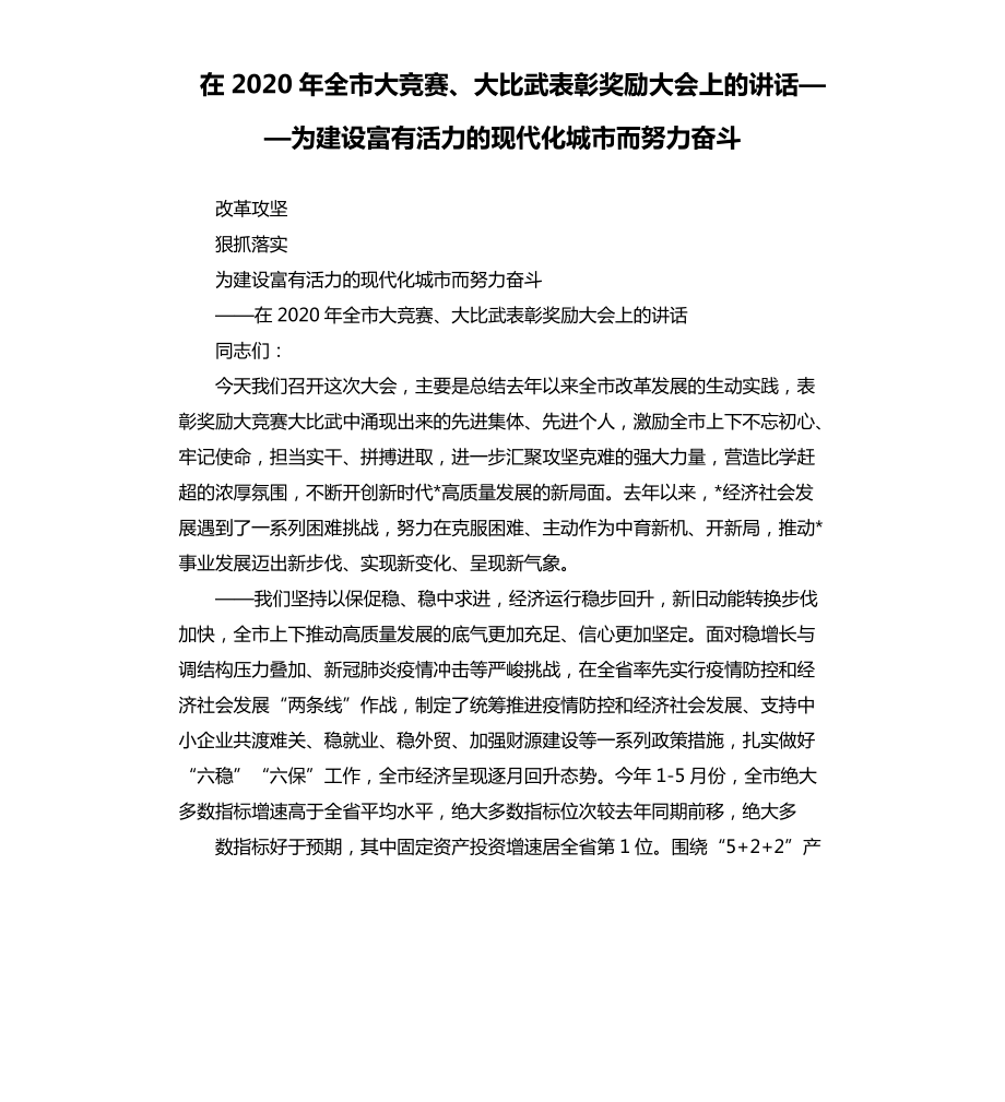 在2020年全市大竞赛、大比武表彰奖励大会上的讲话——为建设富有活力的现代化城市而努力奋斗.docx_第1页